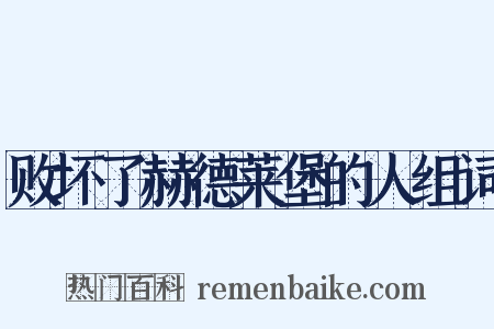 败坏了赫德莱堡的人组词是什么意思的图片